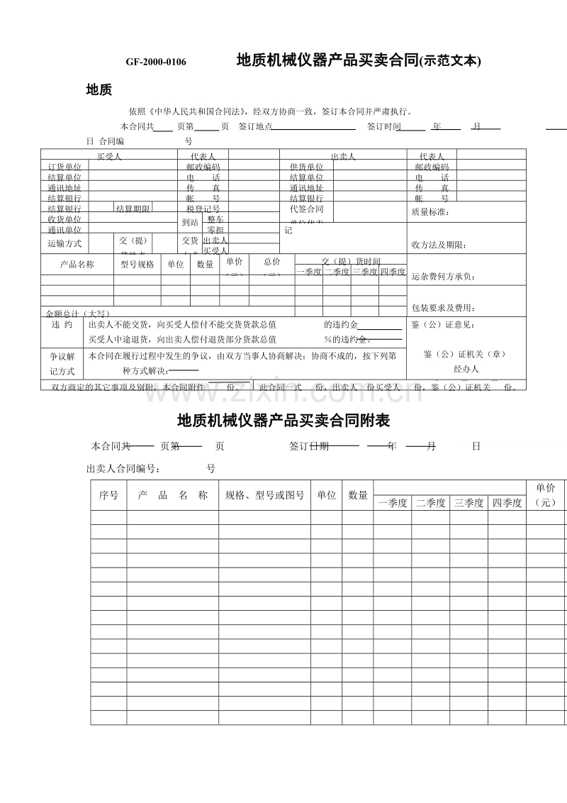 地质机械仪器产品买卖合同(示范文本).doc_第1页