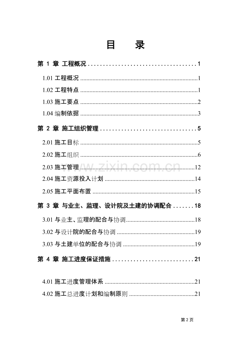 院安装工程施工组织设计方案.doc_第2页