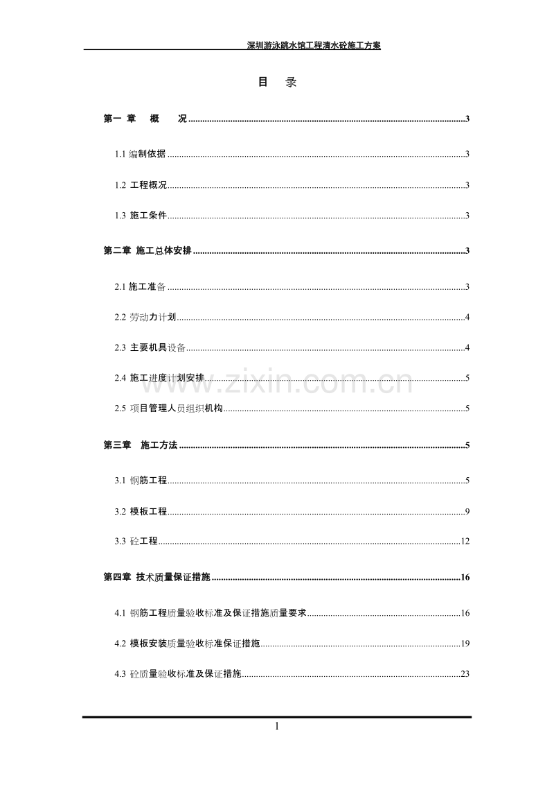 深圳游泳跳水馆工程清水砼施工组织设计方案.doc_第3页