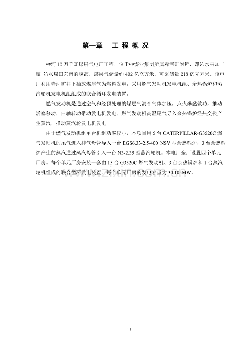 千瓦煤层气电厂工程施工组织设计方案.doc_第1页