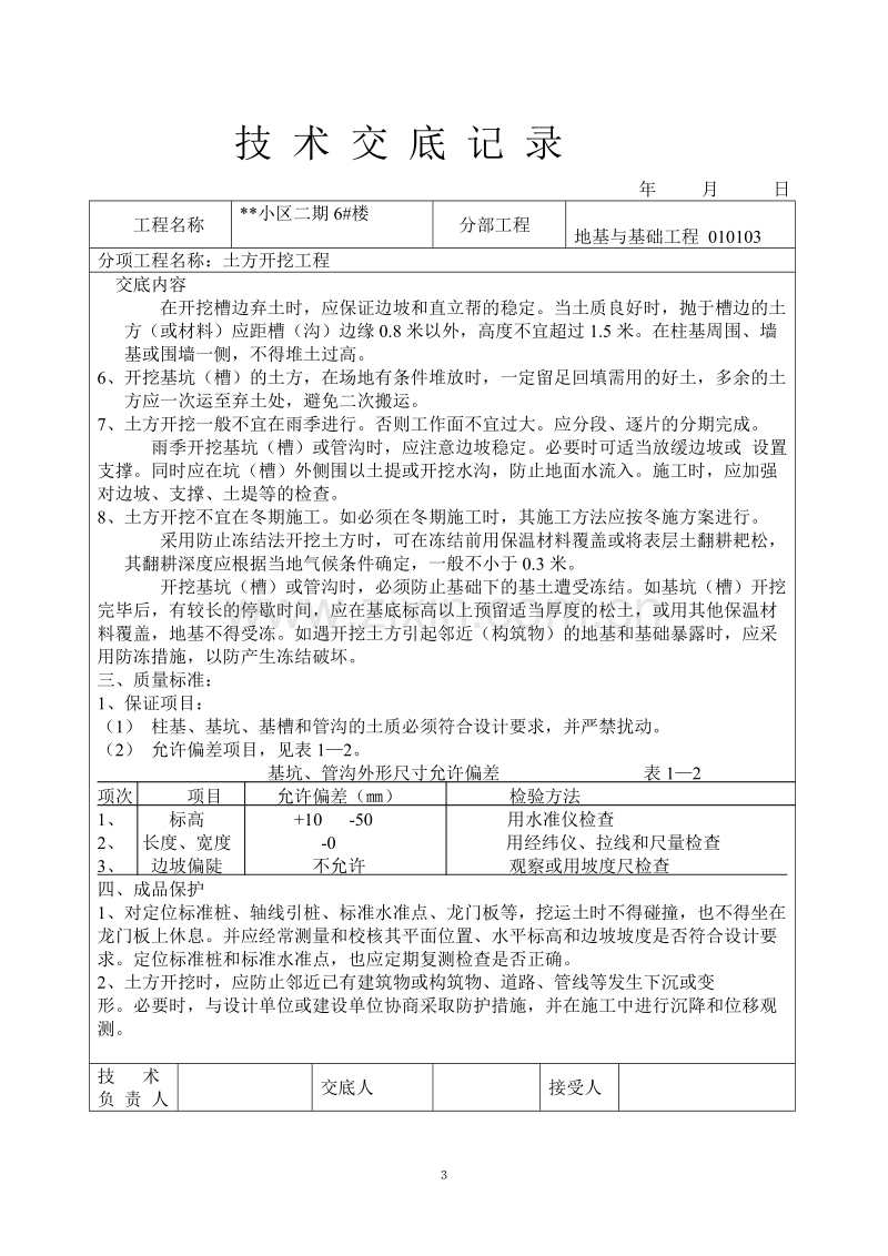 小区二期6#楼地基与基础工程土方开挖工程技术交底记录.doc_第3页