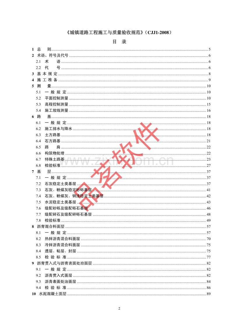 CJJ 1-2008_城镇道路工程施工与质量验收规范.pdf_第2页