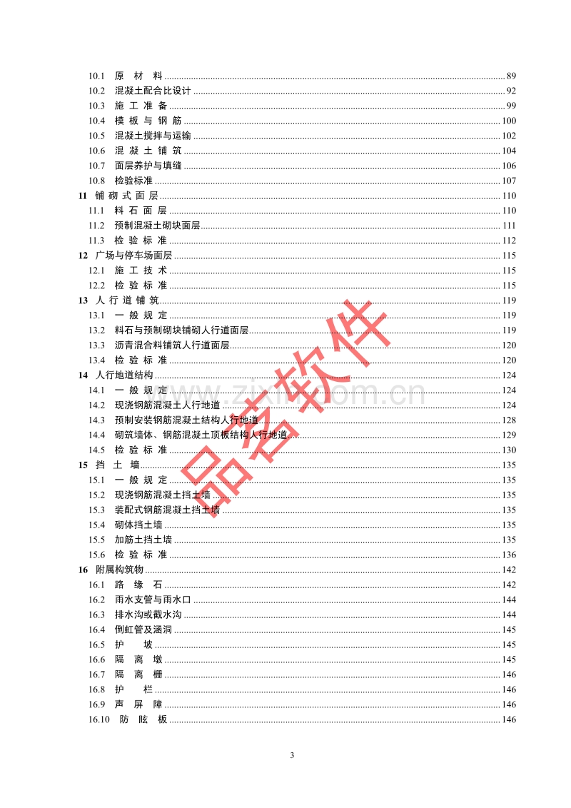 CJJ 1-2008_城镇道路工程施工与质量验收规范.pdf_第3页