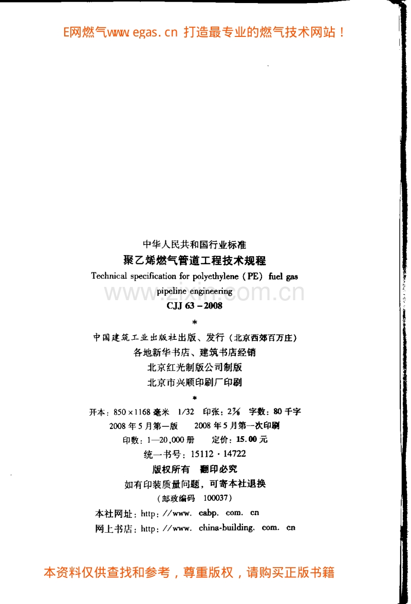 CJJ63-2008聚乙烯燃气管道工程技术规程.pdf_第3页