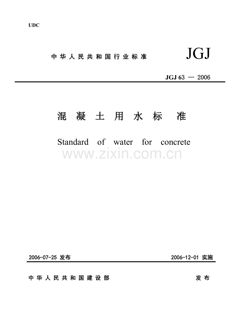 JGJ63-2006混凝土用水标准.doc_第1页