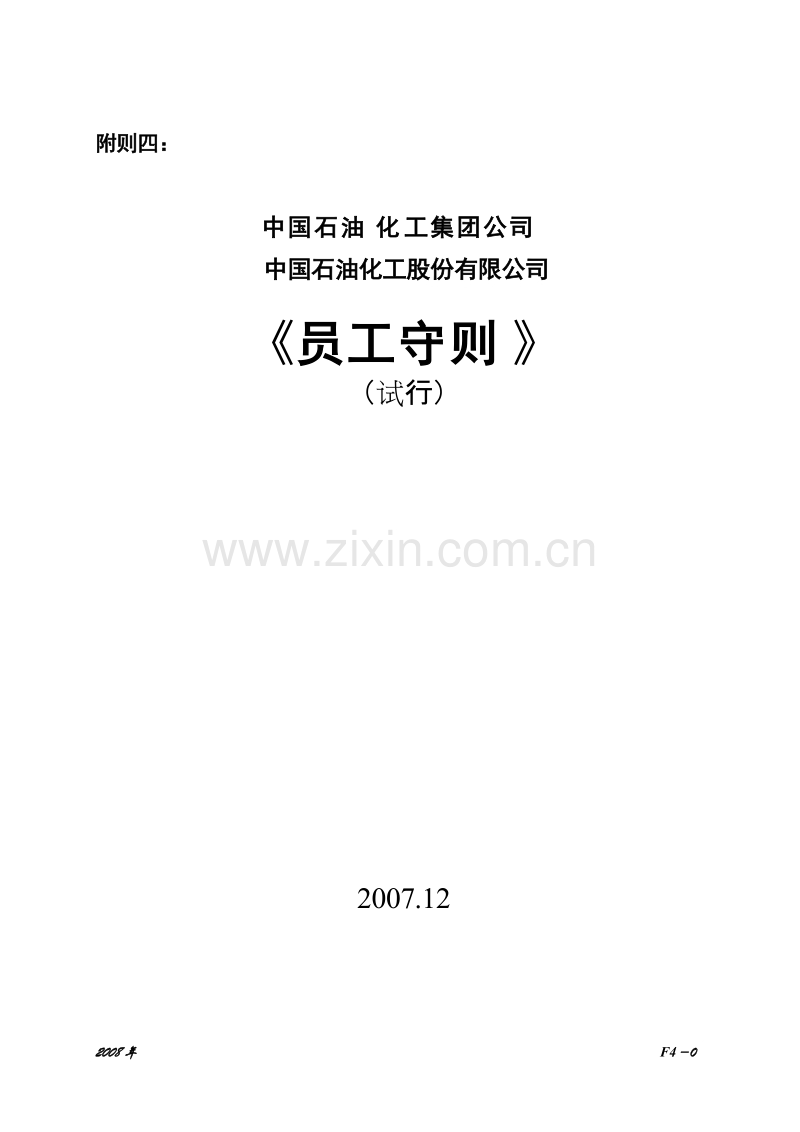 XX石油化工有限公司2008年内部控制手册第6部分－附则（F）--附则4：员工守则.doc_第1页