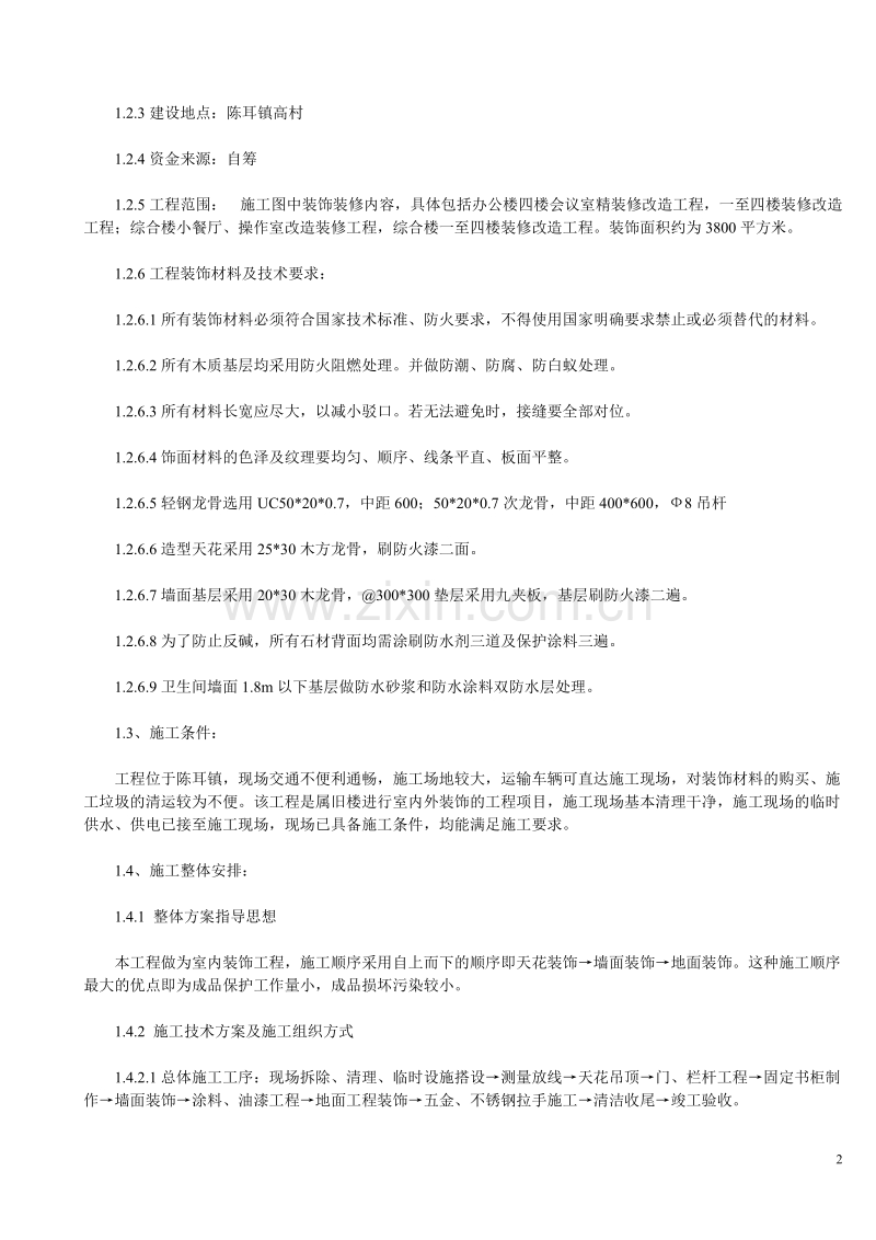 某办公楼及综合楼室内装饰改造工程施工组织设计方案.doc_第2页