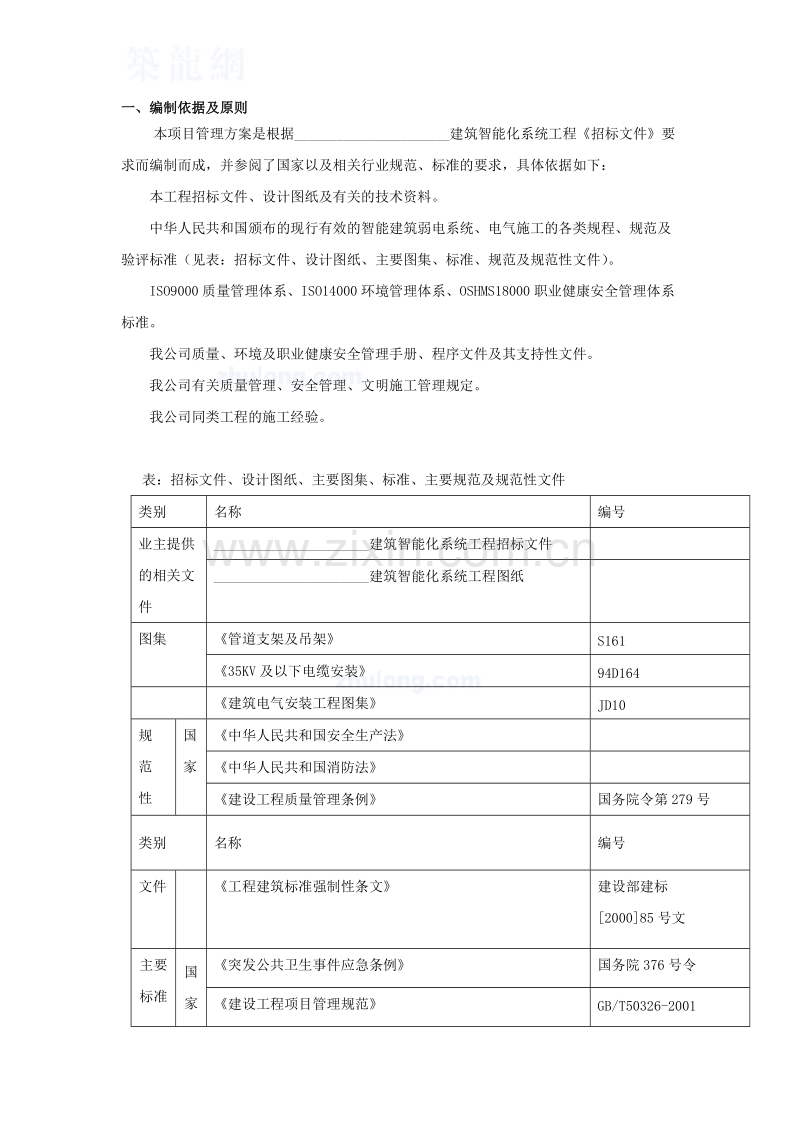 建筑智能化系统工程施工组织设计方案.DOC_第1页