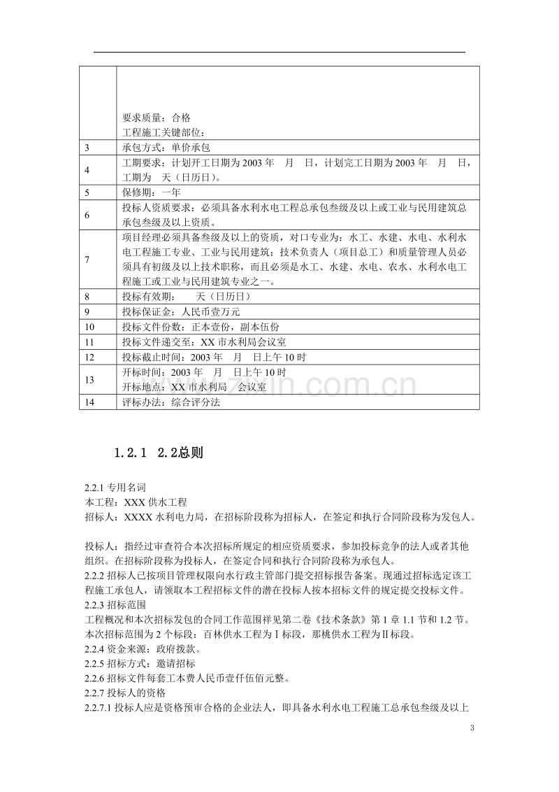 水利工程招标文件范本完整版.doc_第3页