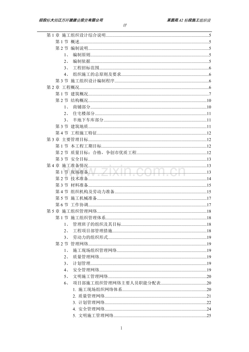 扬州某小区建筑群体施工组织设计方案.DOC_第1页