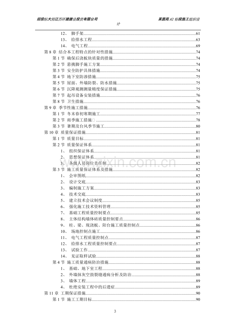 扬州某小区建筑群体施工组织设计方案.DOC_第3页