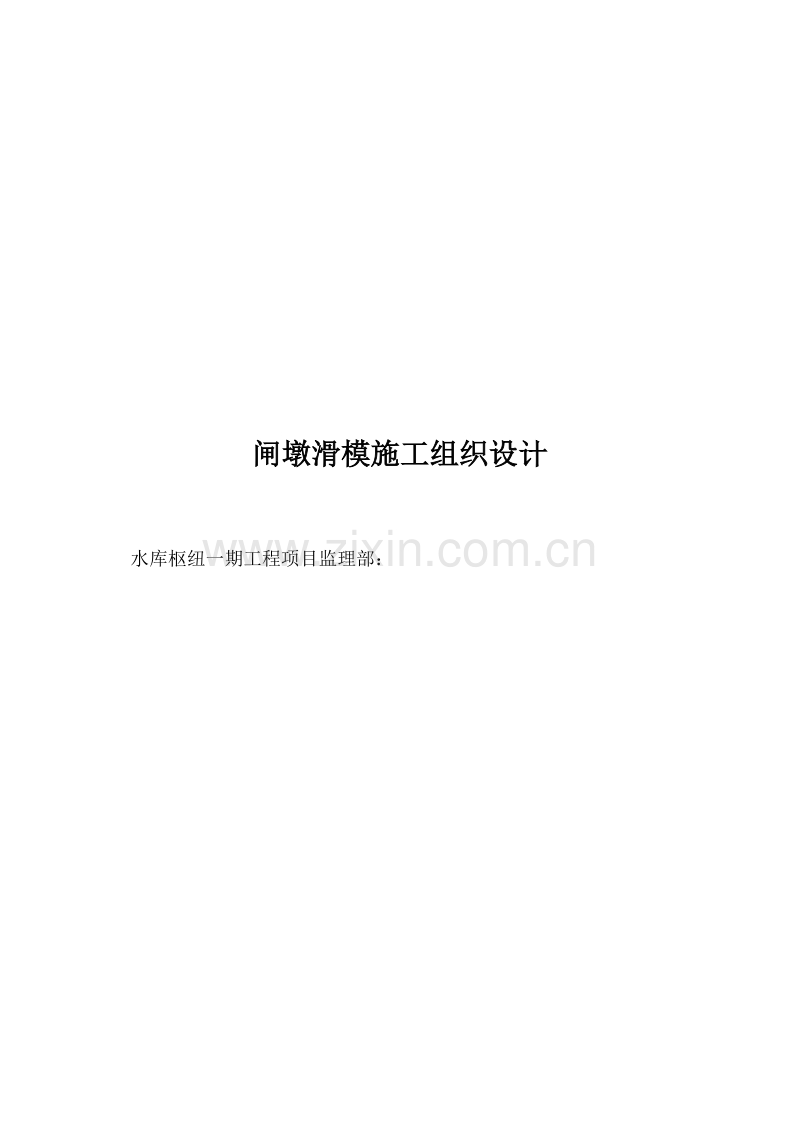 某水库枢纽一期工程项目闸墩滑模施工组织设计方案.doc_第1页