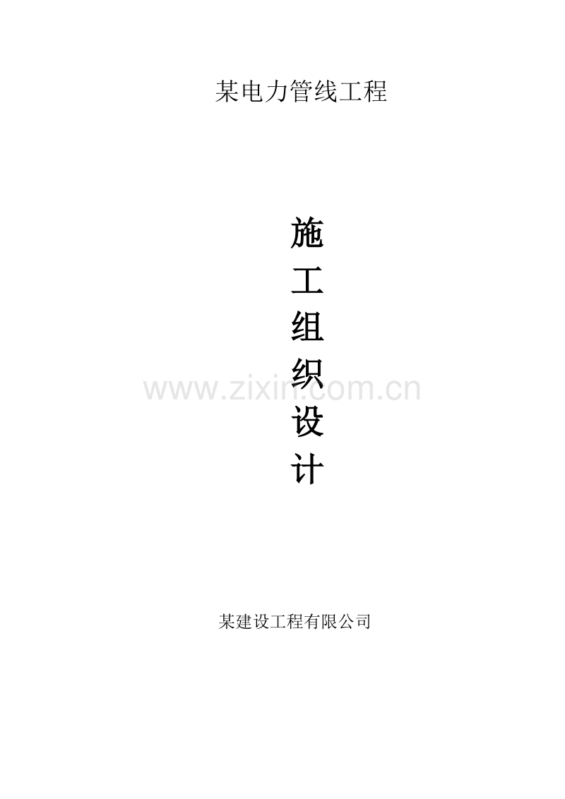 某电力管线工程施工组织设计方案.doc_第1页