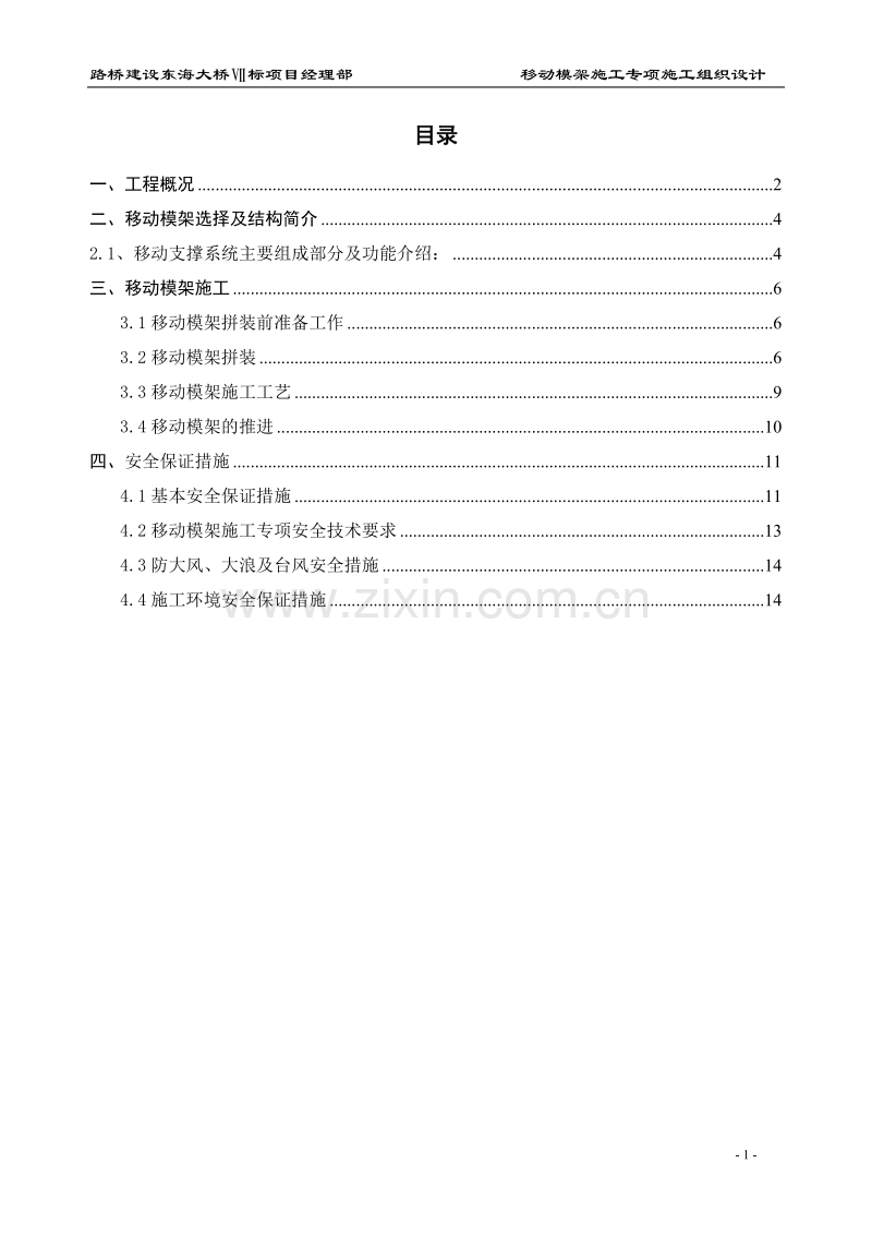 东引桥移动模架施工专项施工组织设计方案.DOC_第1页