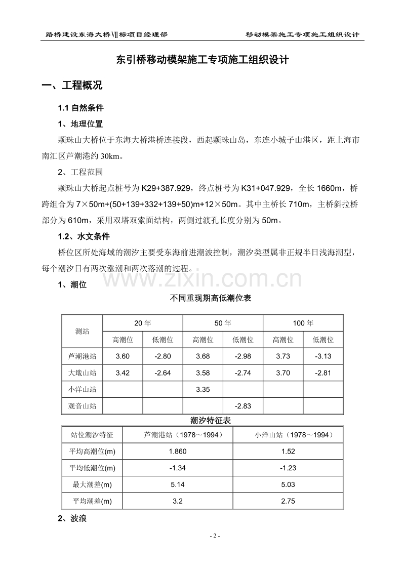 东引桥移动模架施工专项施工组织设计方案.DOC_第2页