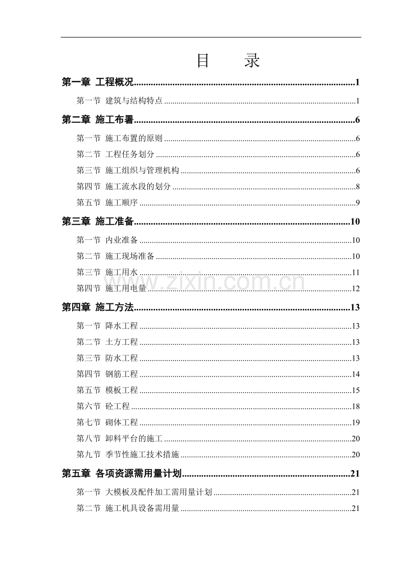 康居住宅塔式高层工程施工组织设计.doc_第1页