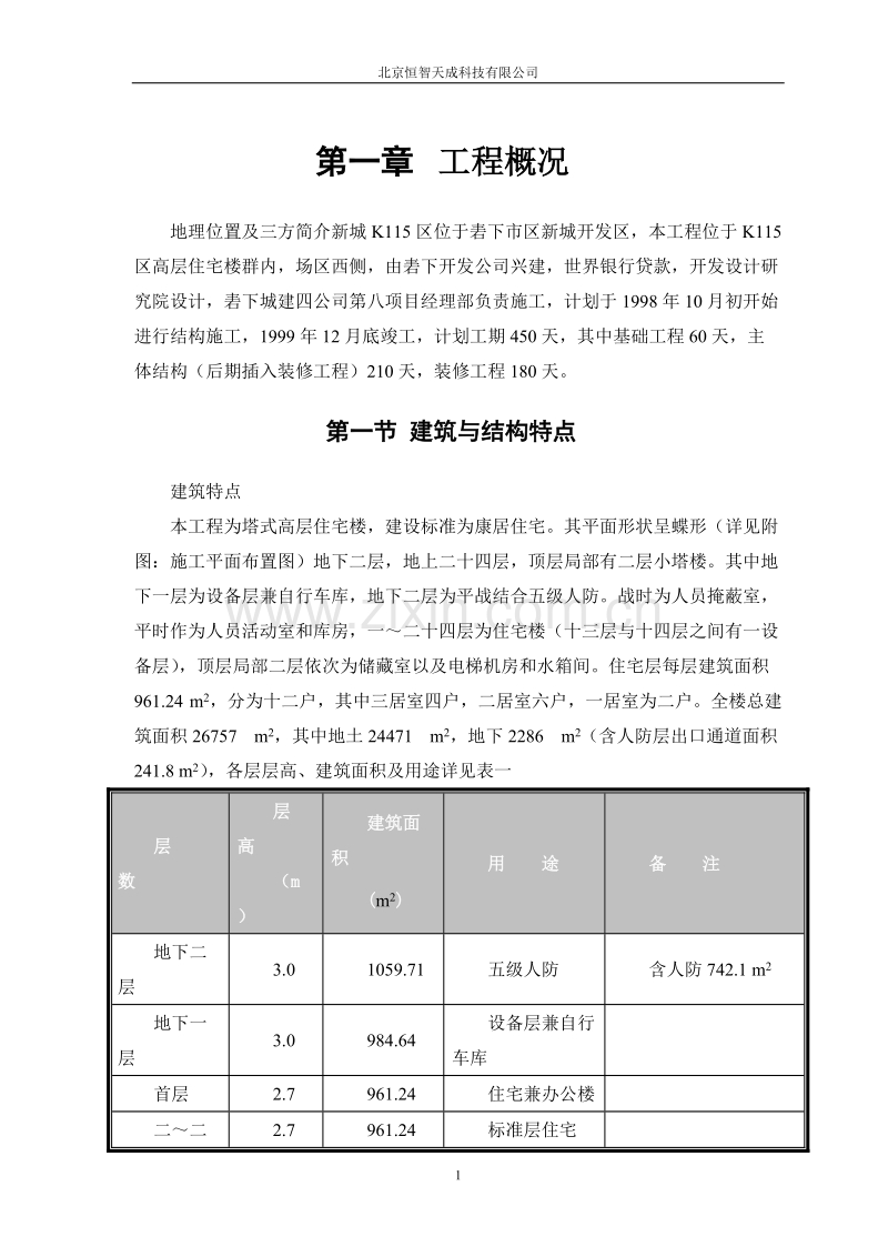 康居住宅塔式高层工程施工组织设计.doc_第3页