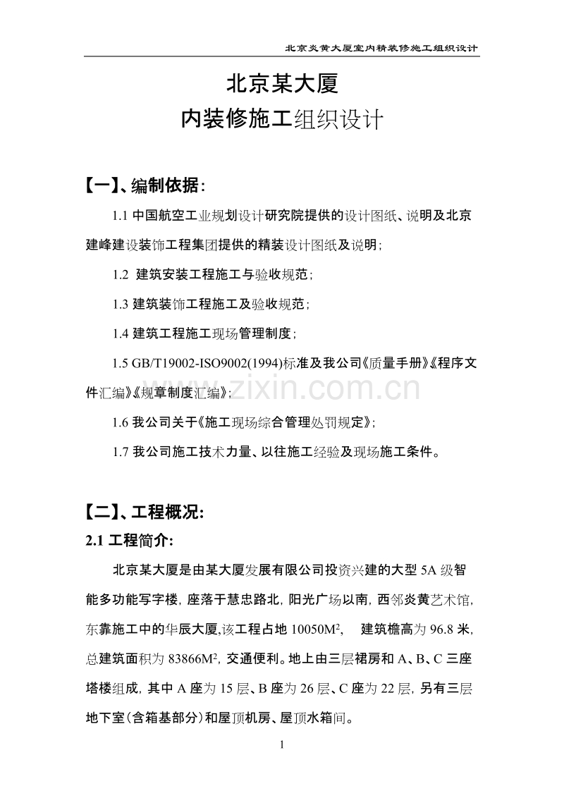 北京某大厦内装修施工组织设计方案.doc_第1页