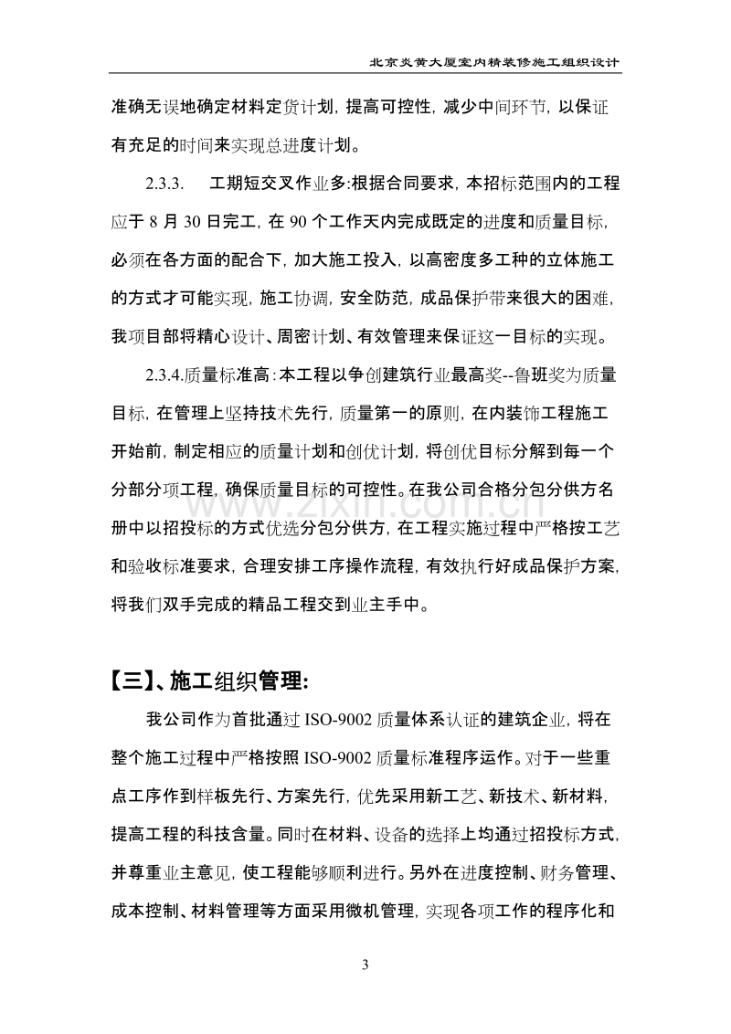 北京某大厦内装修施工组织设计方案.doc_第3页