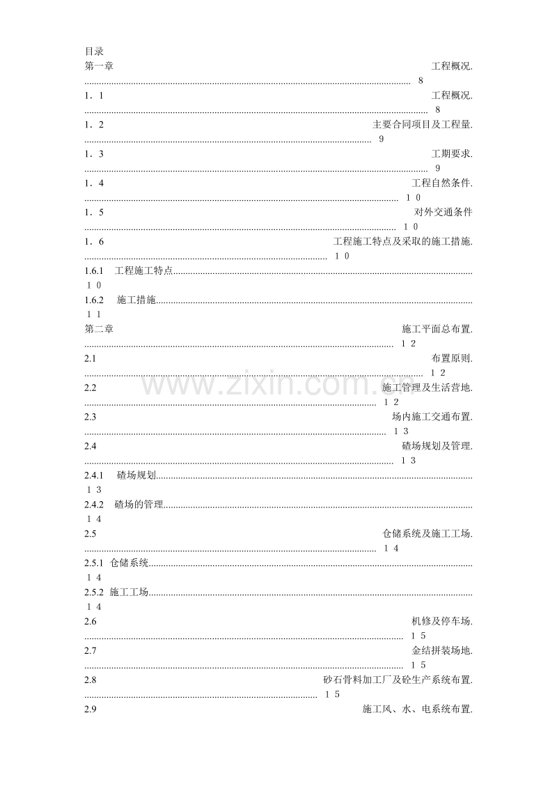 渡口坝水电站大坝枢纽土建工程施工组织设计方案.doc_第1页