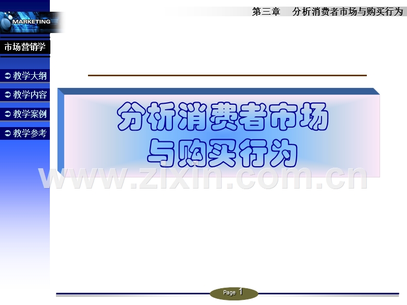 营销管理分析消费者市场与购买行为.PPT_第1页