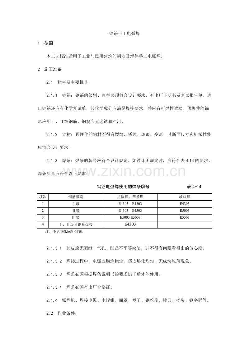 钢筋手工电弧焊施工工艺.doc_第1页