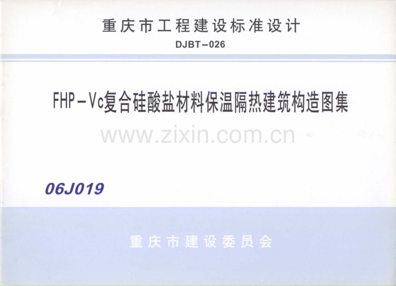 渝06J019 FHP-VC复合硅酸盐材料保温隔热建筑构造图集.pdf_第1页