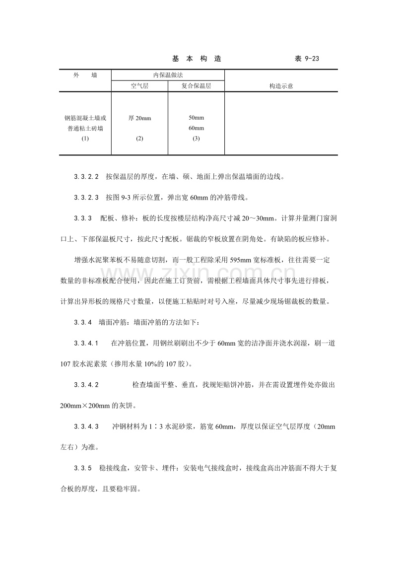 增强水泥（GRC）聚苯复合板外墙内保温施工工艺.doc_第3页