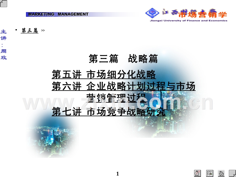 市场营销学战略篇.PPT_第1页