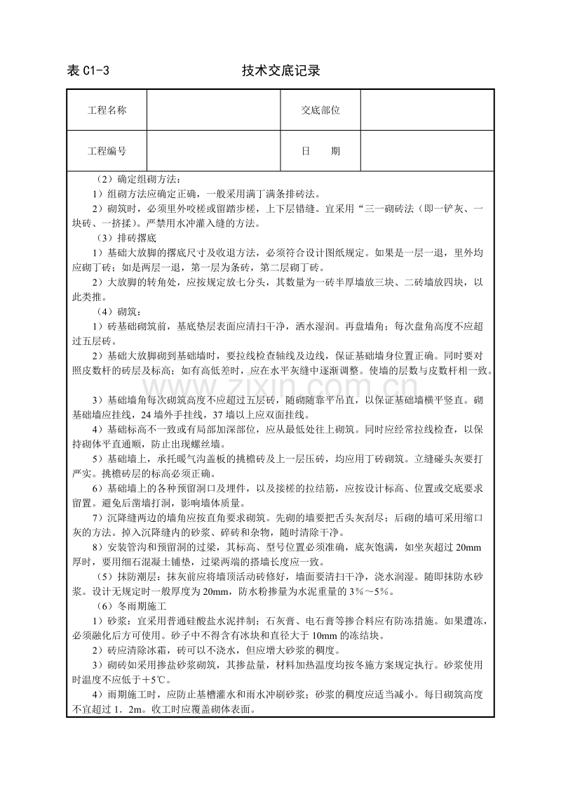 砌砖基础技术交底.doc_第2页