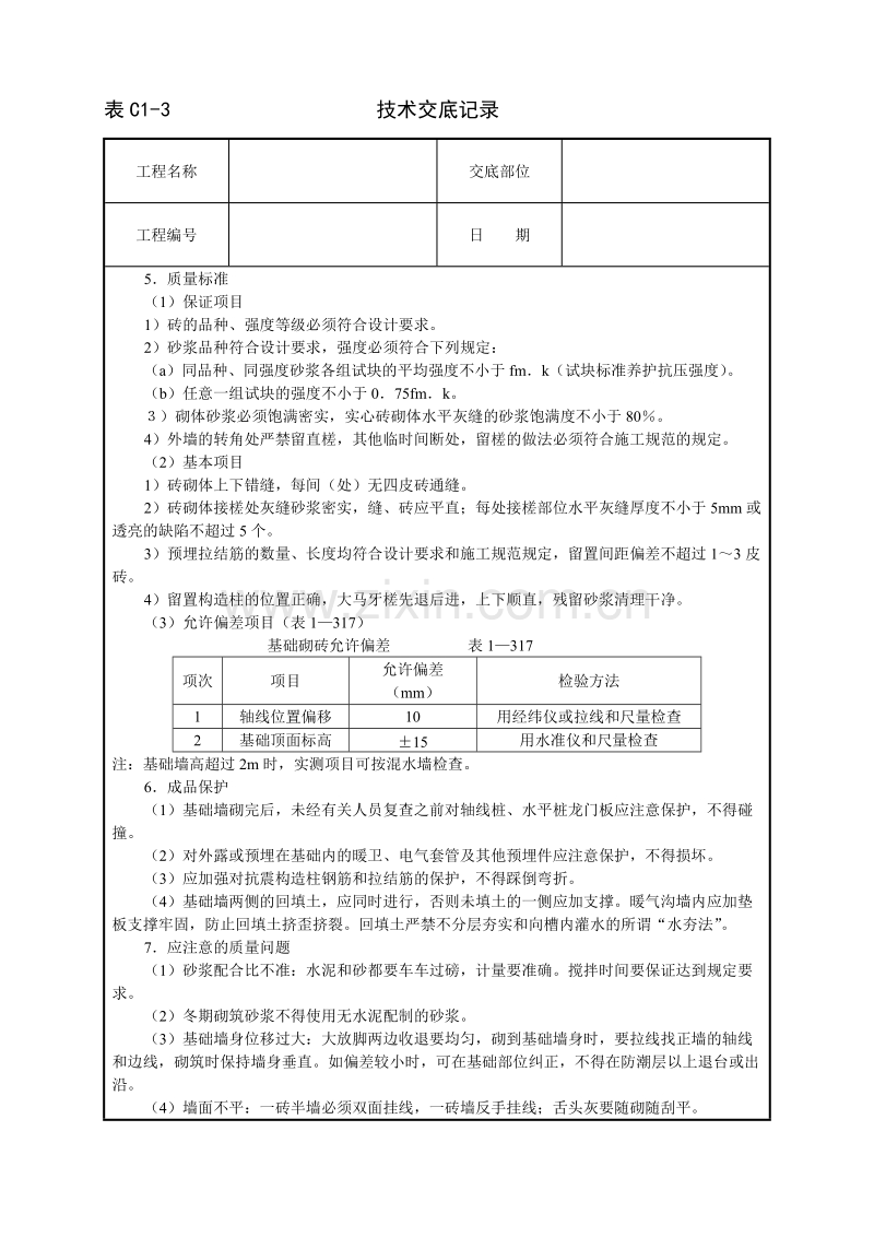 砌砖基础技术交底.doc_第3页