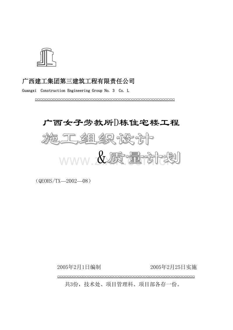 广西女子劳教所D栋住宅楼施工组织设计＆质量计划..doc_第1页