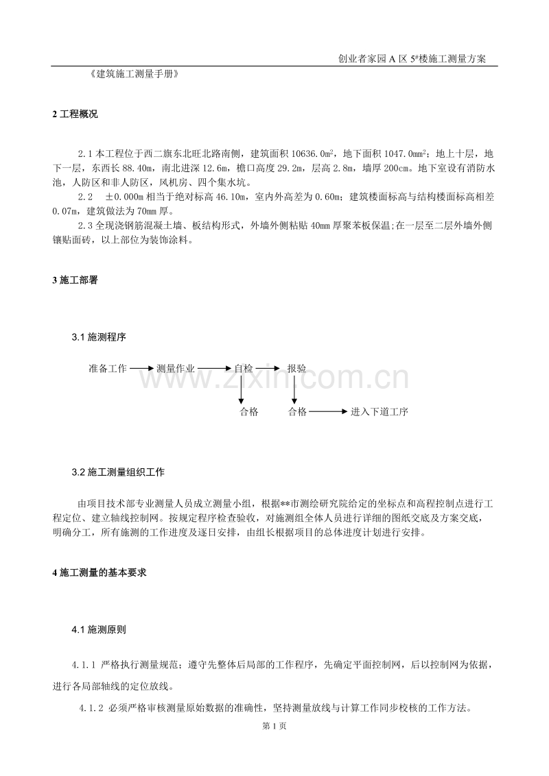 创业者家园A区5#楼施工测量方案.doc_第2页