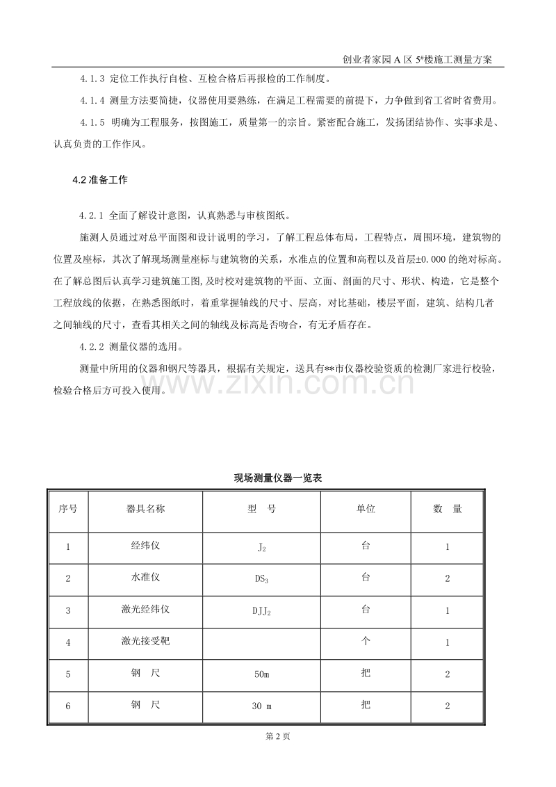 创业者家园A区5#楼施工测量方案.doc_第3页