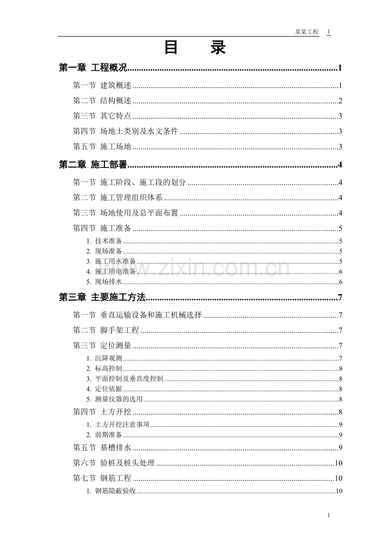 某世纪住宅小区施工组织设计方案.doc_第1页