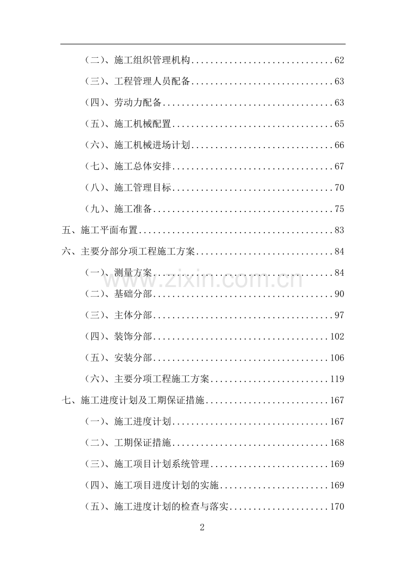 某铁道学院第八教学楼技术标.doc_第2页