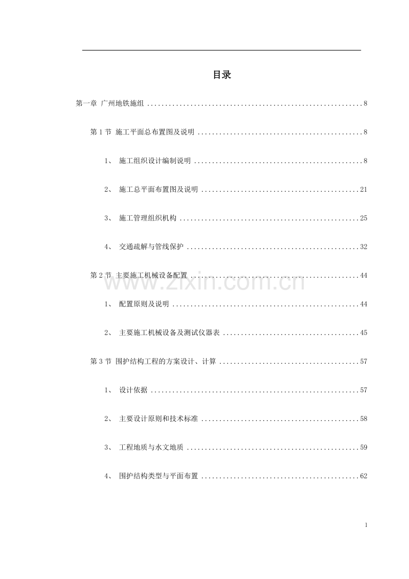 广州地铁一期技术标书.doc_第1页