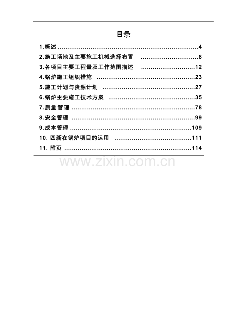 扩建工程锅炉专业施工组织设计方案.doc_第2页