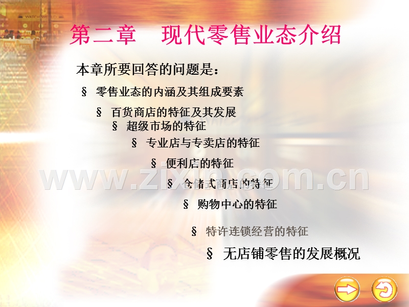 现代零售业态介绍.PPT_第1页