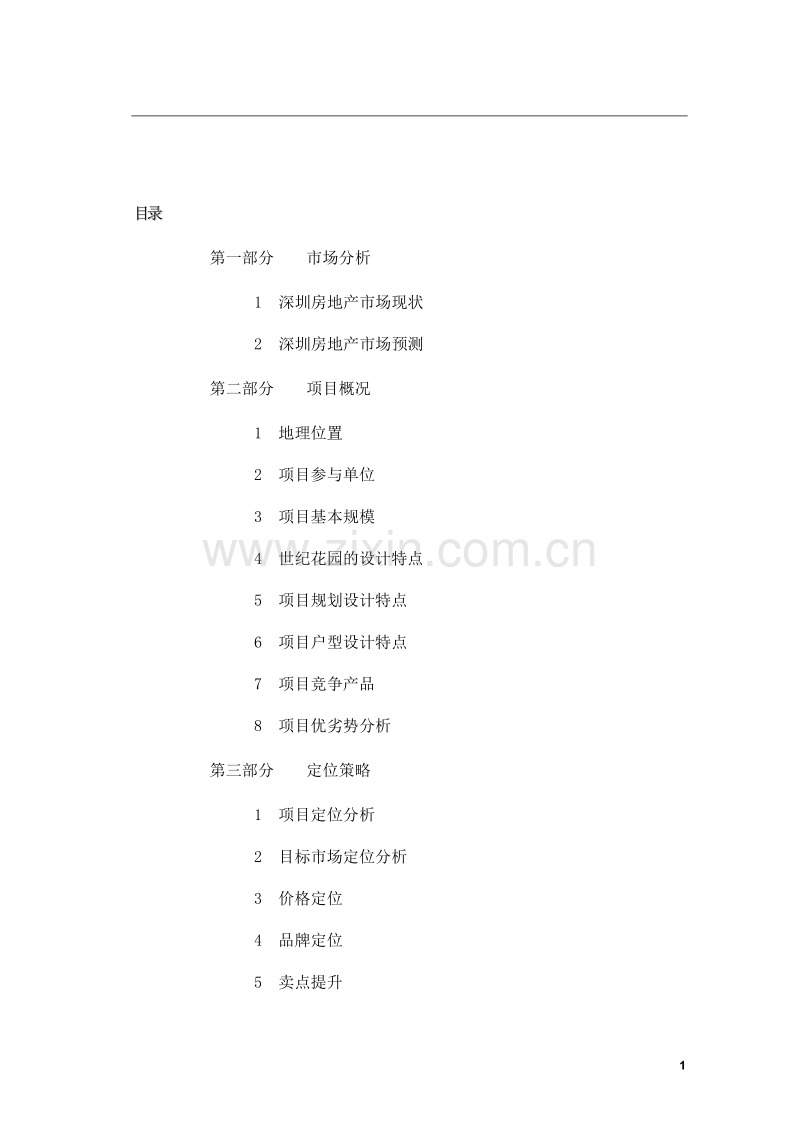 深圳世纪花园一期项目整体策划报告.doc_第2页