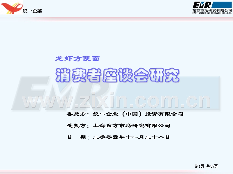 龙虾方便面消费者座谈会研究.PPT_第1页