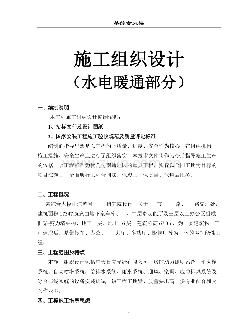 综合大楼施工组织设计方案（水电暖通部分）.doc_第1页