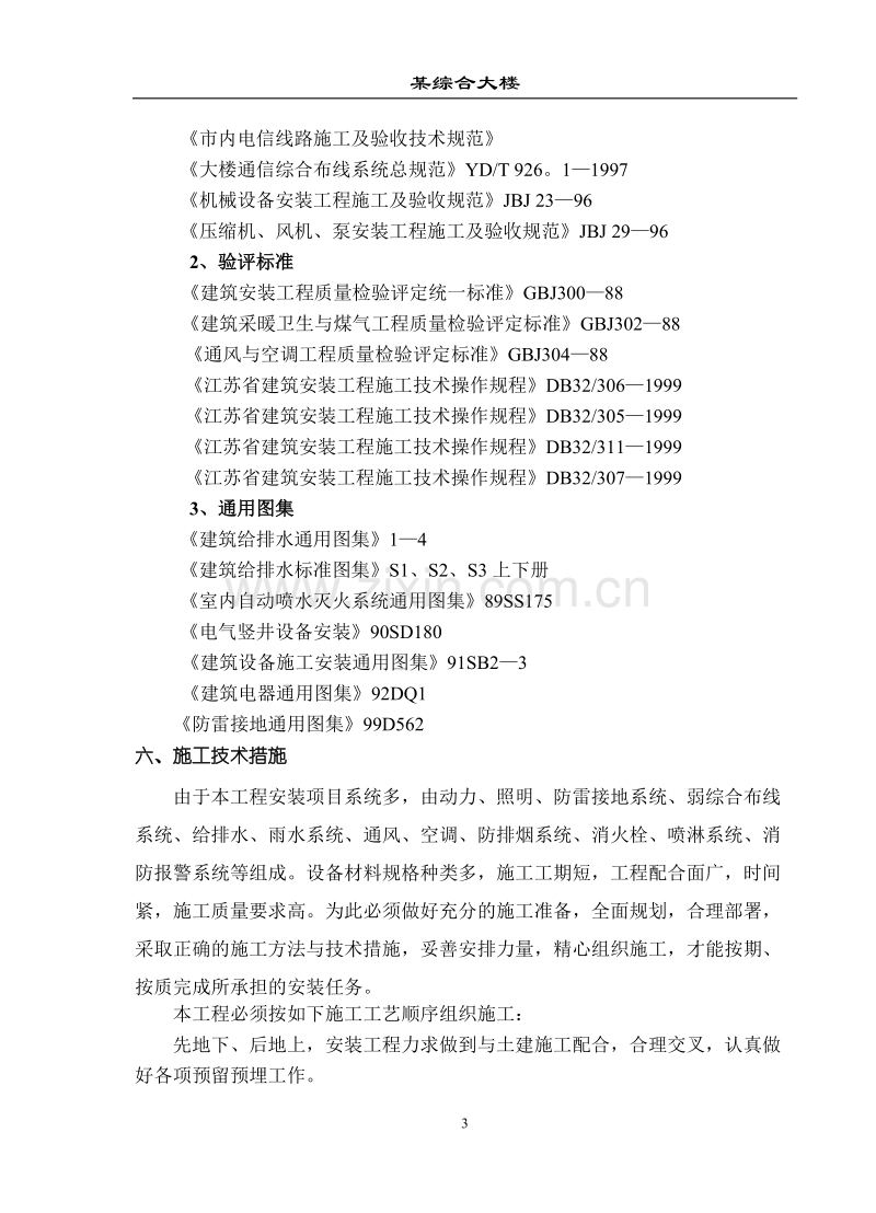 综合大楼施工组织设计方案（水电暖通部分）.doc_第3页