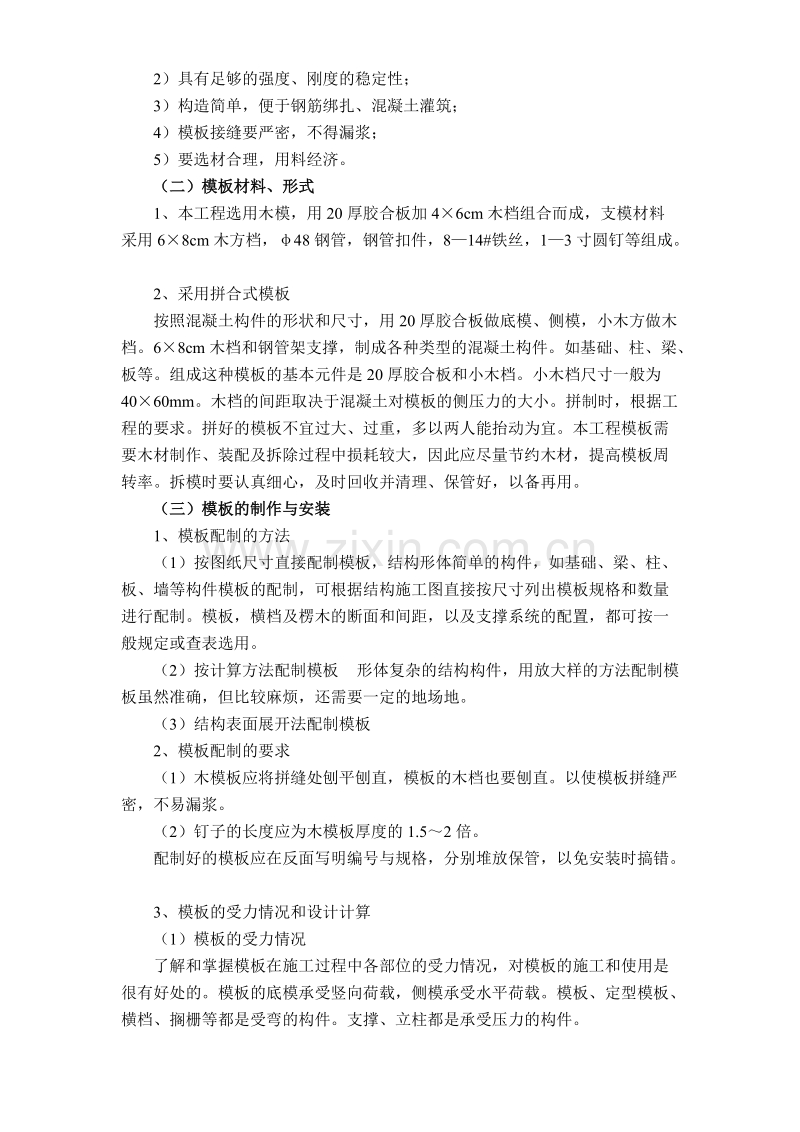 公寓楼和排别墅模板工程施工方案.DOC_第2页