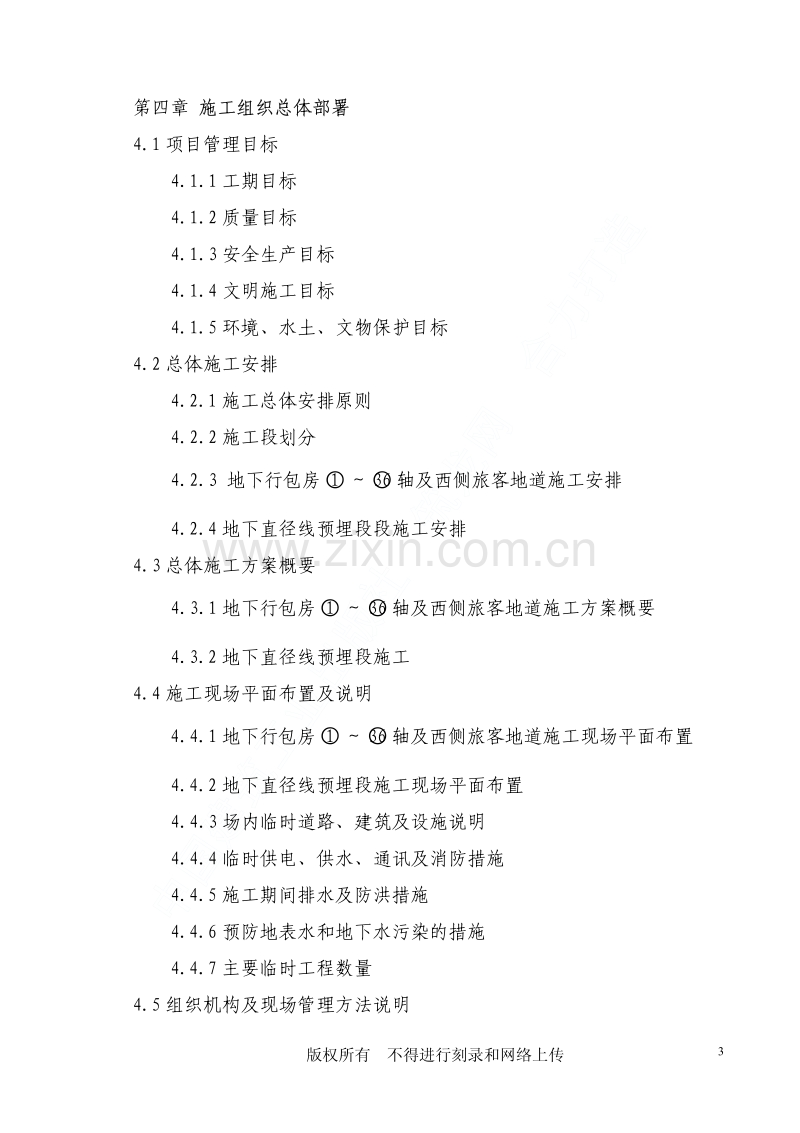 北京站扩能改造工程BJ标段施工组织设计.pdf_第3页