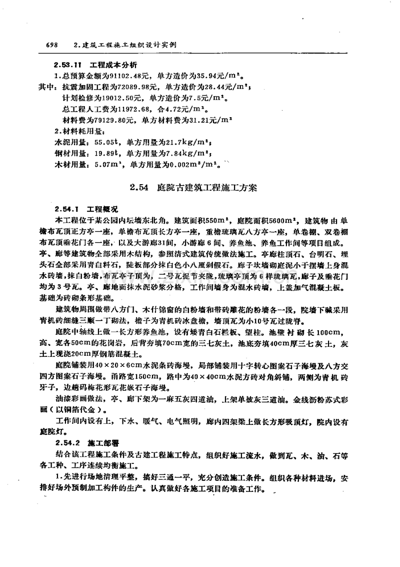 庭院古建筑工程施工方案.pdf_第1页