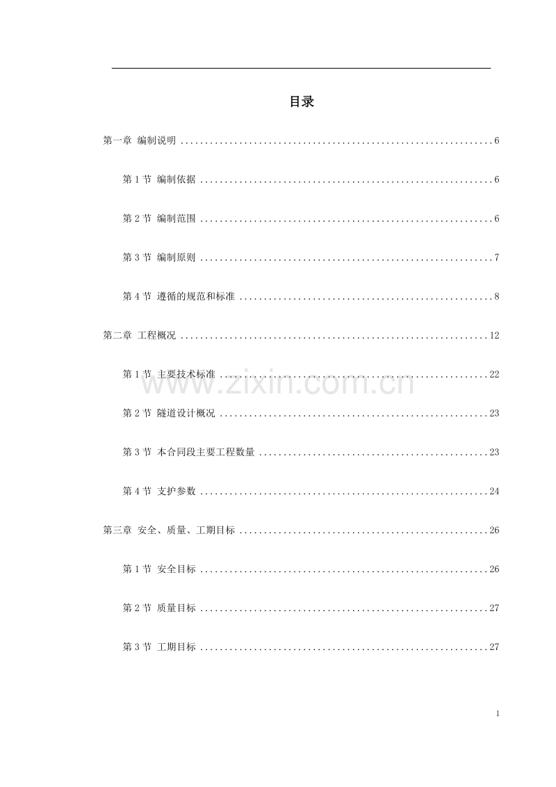 新广武至原平高速公路雁门关隧道工程施工方案.doc_第1页