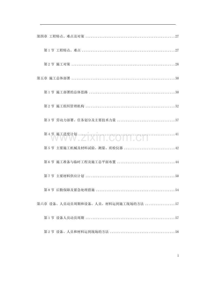 新广武至原平高速公路雁门关隧道工程施工方案.doc_第2页