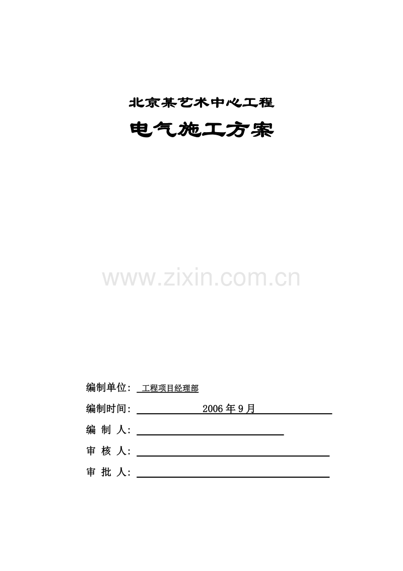 术中心工程电气施工组织设计方案.doc_第1页