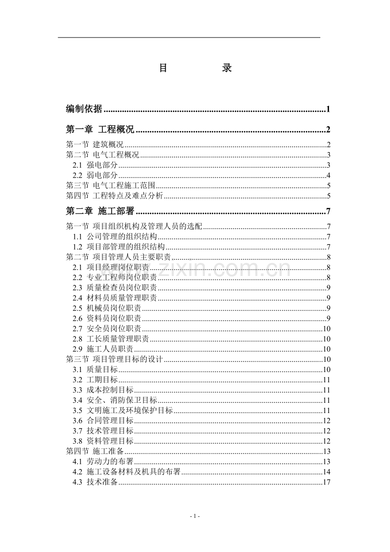 术中心工程电气施工组织设计方案.doc_第2页